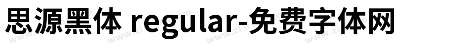 思源黑体 regular字体转换